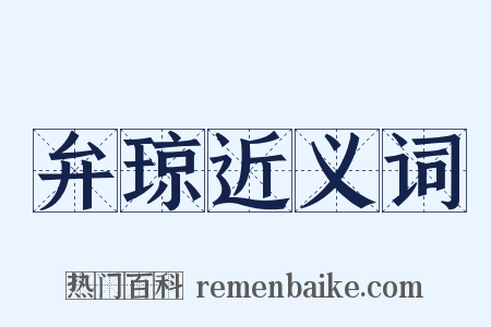 弁琼近义词是什么意思的图片